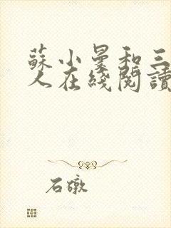 苏小曼和三个黑人在线阅读