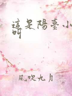 这是阳台小点声叫