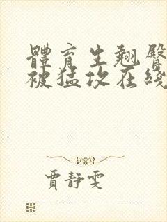 体育生翘臀公0被猛攻在线