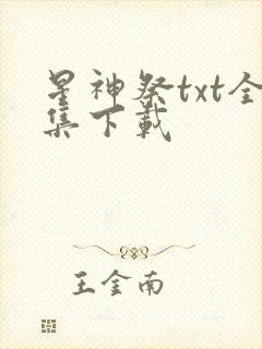 星神祭txt全集下载