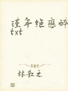 瑾年绝恋醉流苏txt