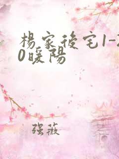 杨家后宅1-20暖阳