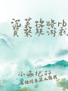 沉芙攻略rb优质系统游戏免费网页