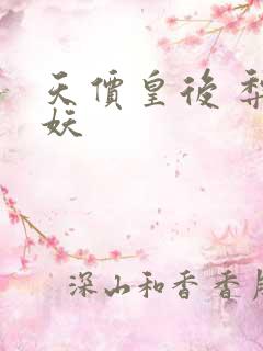 天价皇后 梨花妖