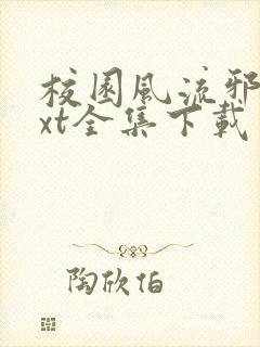 校园风流邪神txt全集下载