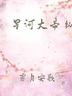 星河大帝 纵横