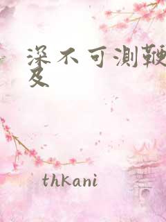 深不可测鞭长莫及