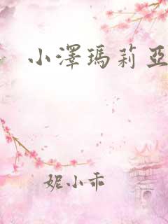 小泽玛莉亚种子