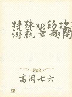 特殊xp的攻略游戏笔趣阁