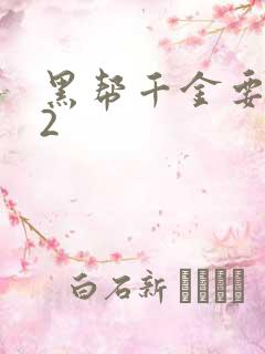 黑帮千金要结婚2