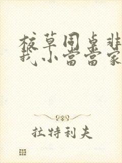 校草同桌非要撩我小当当家