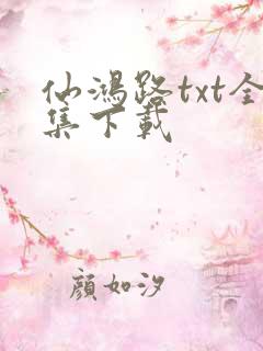 仙鸿路txt全集下载