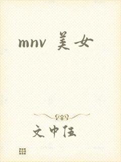 mnv 美女