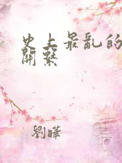 史上最乱的家庭关系