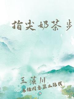 指尖奶茶步兵团