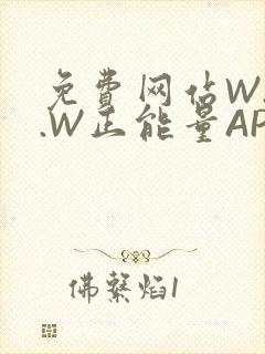 免费网站W.W.W正能量APP