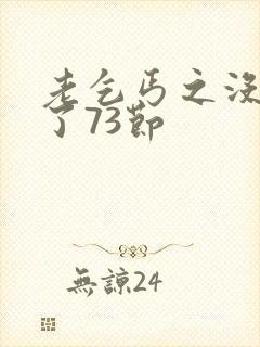 老乞丐之没完没了73节