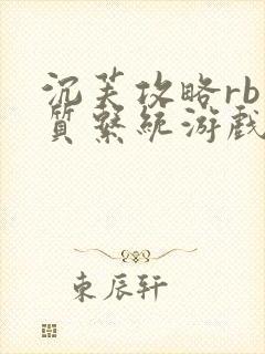 沉芙攻略rb优质系统游戏免费网页