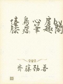 倦鸟心房by左膝痣笔趣阁