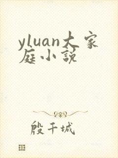 y1uan大家庭小说