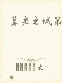 暮光之城第二部