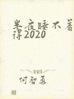 半夜睡不着你懂得2020