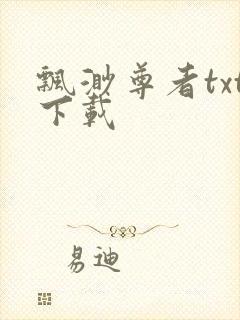 飘渺尊者txt下载