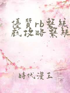 优质rb系统游戏攻略系统沉芙