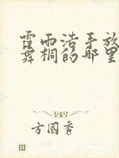 霍雨浩手放在唐舞桐的哪里小说