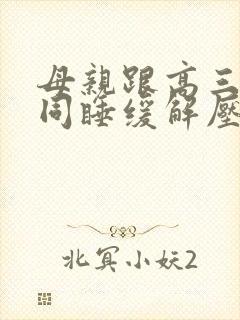 母亲跟高三儿子同睡缓解压力