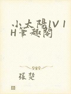 小太阳1V 1H笔趣阁