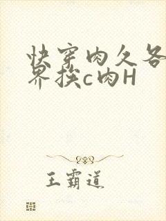 快穿肉久各个世界挨c肉H