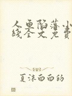 人鱼陷落小说在线全文免费阅读