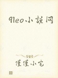 9leo小说网