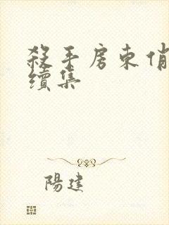 杀手房东俏房客续集