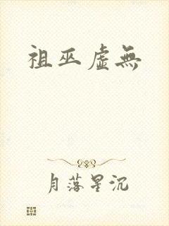祖巫虚无