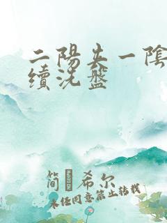 二阳夹一阴后连续洗盘