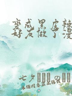 变成黑皮辣妹和好友做了漫画