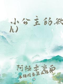小公主的欲奴(h)