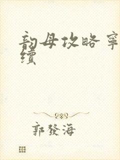 韵母攻略宁秋婉续