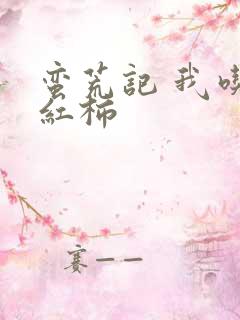 蛮荒记 我吃西红柿