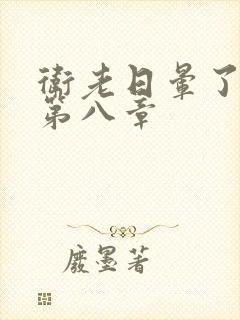 卫老日晕了淑蓉第八章