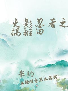 火影忍者之鸣人搞雏田