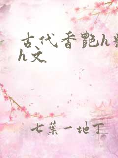 古代香艳h糟蹋h文