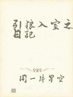 引狼入室之收养日记