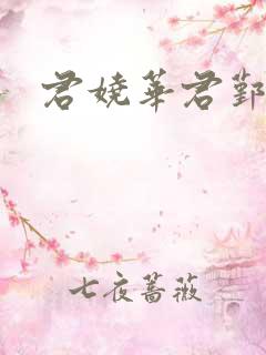 君娆华君鄞小说