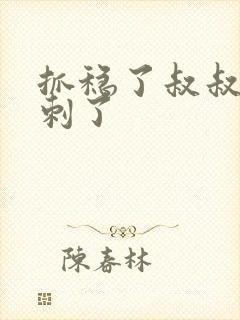 抓稳了叔叔要冲刺了