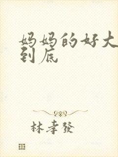 妈妈的好大够不到底