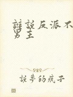 谁说反派不能当男主