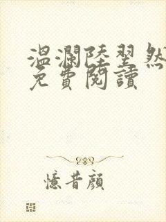 温澜陆翌然全文免费阅读